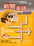 新聞英語字彙4000隨身書【軟皮精裝】（軟皮精裝+4CD）