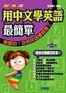 用中文學英語最簡單（書+2CD）