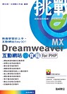 挑戰Dreamweaver MX互動網站百寶箱For PHP(附１片光碟)