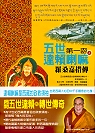五世達賴喇嘛─羅桑嘉措傳(上)