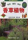 拈花惹草系列(7)香草植物