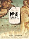 傅雷美術講堂：世界美術名作二十講與中國書畫