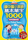 國中國小英語基本單字1000 (書)