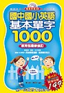國中國小英語基本單字1000 (書+CD)