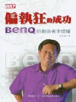 偏執狂的成功：BENQ的創造者李焜耀