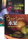 在台灣做法國菜二書(奇蹟廚房－在台灣做法國菜+Bonjour...