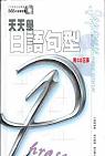 天天學日語句型(附CD3張)
