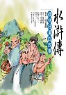 水滸傳：綠林好漢的故事
