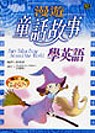 漫遊童話故事學英語隨身書(書+2CD)