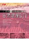 音樂癒療DIY-----江漢聲的音樂處方箋3