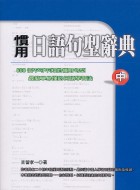 慣用日語句型辭典(中)