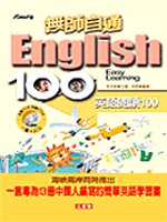 無師自通--英語閱讀100(附2CD)