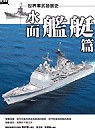 世界軍武發展史－水面艦艇篇