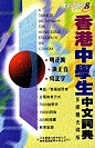 香港中學生中文詞典(CD-ROM)