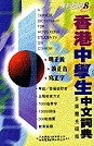 香港小學生中文詞典(CD-ROM)