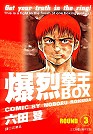 BOX爆裂拳王(03)END