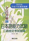 日本語能力試驗：三級考試題庫
