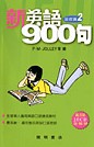 新英語900句(基礎篇2)