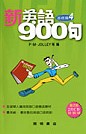 新英語900句(基礎篇4)