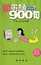 新英語900句(基礎篇7)