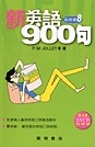 新英語900句(基礎篇8)