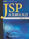 JSP商業網站架設(附1CD)