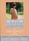 懷孕百科：準媽媽每個月應該知道的所有知識