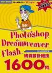Photoshop、Dreamweaver、Flash網頁設計絕技1600招