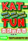 KAT-TUN素顏的青春
