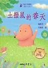 土撥鼠的春天-童話小天地 (書+CD)