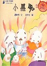 小黑兔-童話小天地 (書+CD)