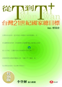 從T到T＋：台灣21世紀國家總目標（特別版）