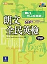 朗文全民英檢聽力與口說測驗【中級】(2CD)