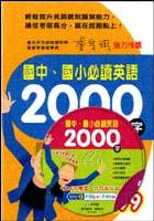 國中、國小必讀英語2000字(書+CD)