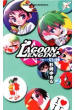 LAGOON ENGINE封魔少年焰＆陣 (2)