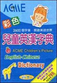 ACME彩色兒童英漢字典