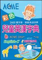 25kACME彩色兒童英漢字典（書＋CD） (中英對照)