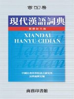 現代漢語詞典CD-ROM(繁體版)