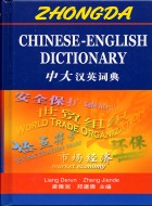 中大漢英詞典Chinese-English Dictionary(簡體字)