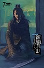 百年江山三部曲－錦繡河山(02)