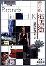 香港名店街Brands in Hong Kong