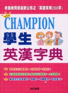 Champion學生英漢字典