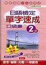 日語檢定單字速成口袋書(2級)(書+二卡)