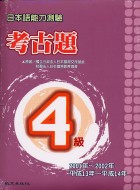 日本語能力測驗考古題4級（2001~2002年）（書＋2CD）