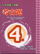日本語能力測驗考古題4級（2001~2002年）
