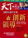(雜誌)天下半月刊1年24期(平信寄送)+「2004天下工商日誌」一套(限台灣)
