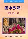 國中小教師甄試國語文AT30(96-97)(最新版)