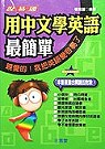 用中文學英語最簡單(一書二卡)