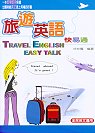 旅遊英語快易通