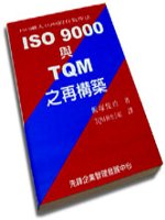 ISO 9000與TQM之再構築